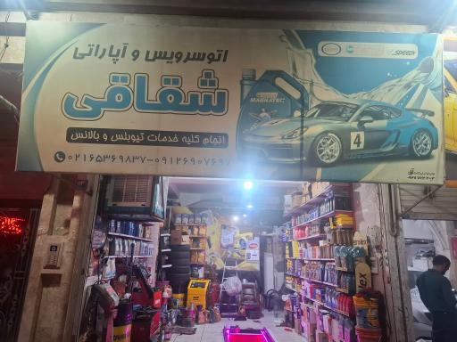 عکس اتوسرویس و آپاراتی شقاقی