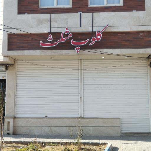 عکس کلوپ مثلث