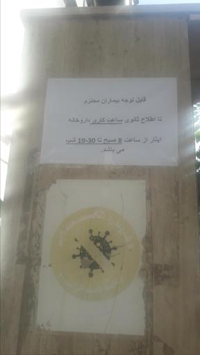 عکس داروخانه و مرکز دارویی ایثار