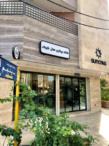 عکس سان کیک بیکری