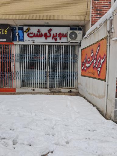 عکس سوپر گوشت امین 