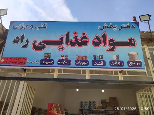 موادغذایی راد