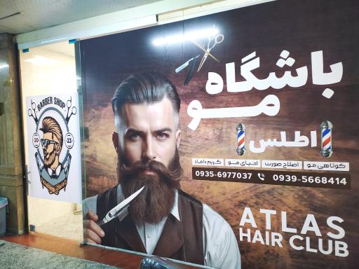 عکس باشگاه مو اطلس