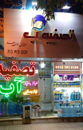 عکس شرکت تصفیه آب مهندس ذوالفقاری