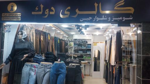 عکس گالری دوک 