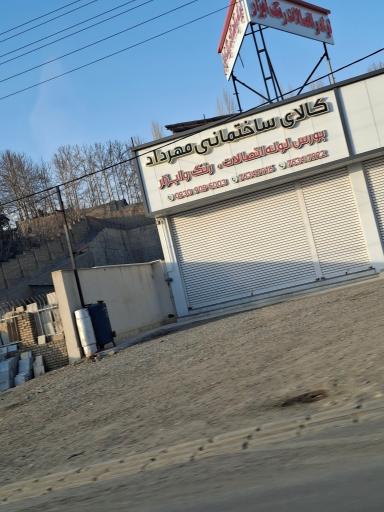عکس کالای ساختمانی مهرداد