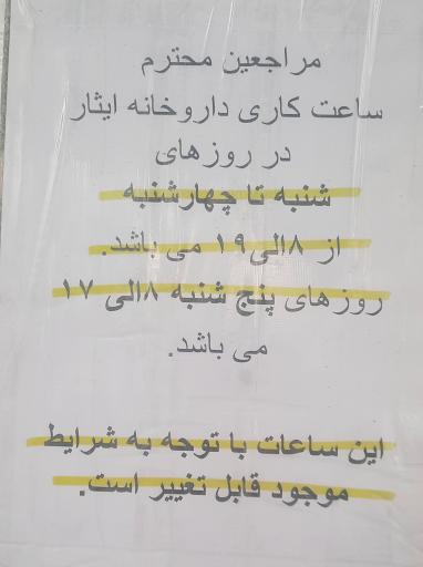 عکس داروخانه و مرکز دارویی ایثار