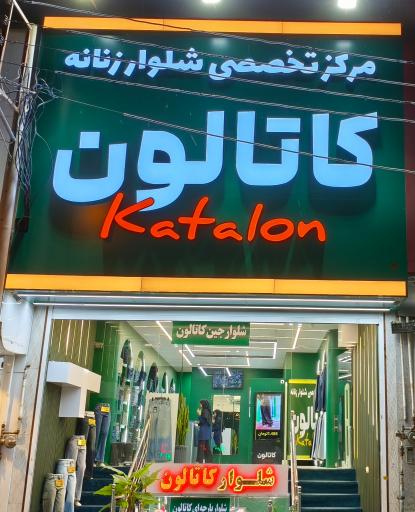 عکس شلوار زنانه کاتالون 