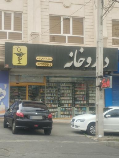 عکس داروخانه دکتر شفیعی زاده