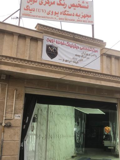 عکس مجموعه رنگ خودرو مرکزی نوین