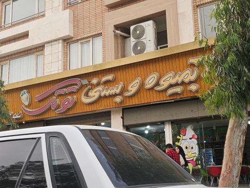 عکس آبمیوه و بستنی توتک
