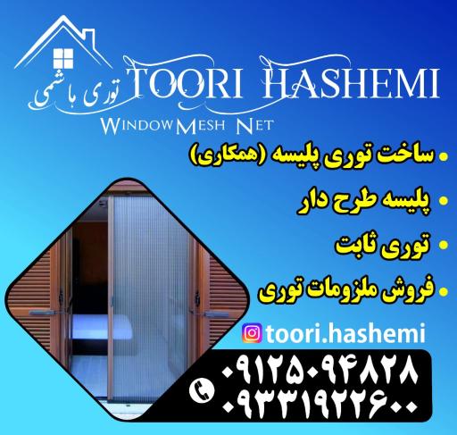 عکس توری پلیسه هاشمی