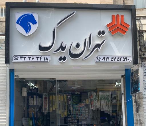 عکس تهران یدک