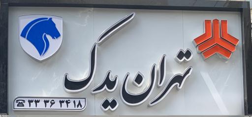 عکس تهران یدک