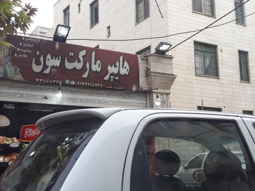 عکس هایپر مارکت سون