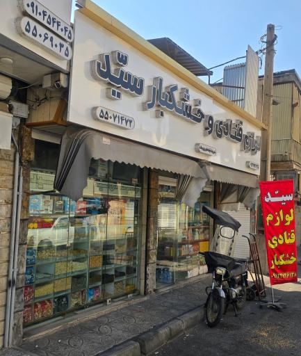 عکس لوازم قنادی و خشکبار سید