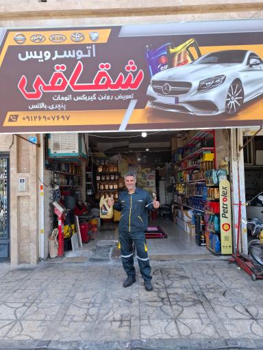 عکس اتوسرویس و آپاراتی شقاقی