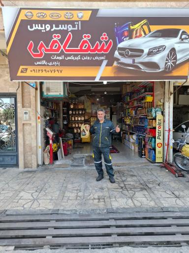 عکس اتوسرویس و آپاراتی شقاقی