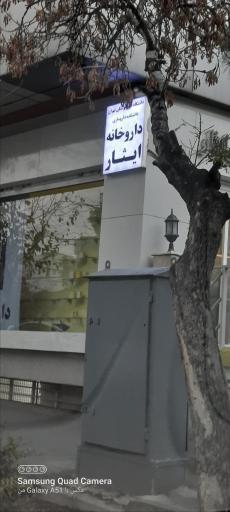 عکس داروخانه و مرکز دارویی ایثار