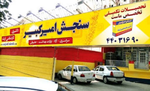 عکس انتشارات سنجش امیر کبیر