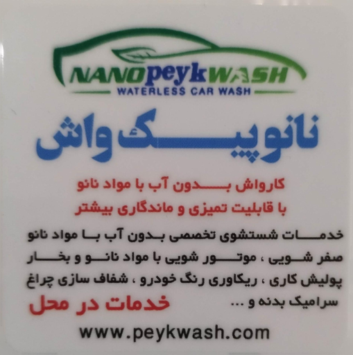 عکس شرکت پیک واش 