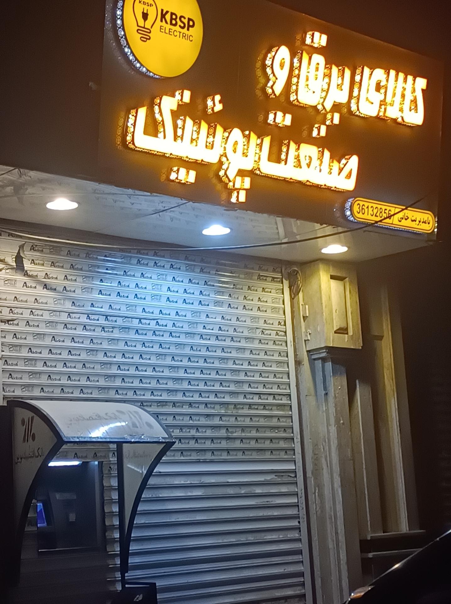 عکس کالای برق و صنعت پوئینک