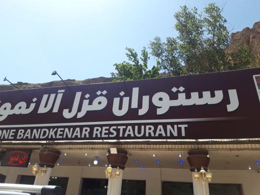 عکس رستوران قزل آلا