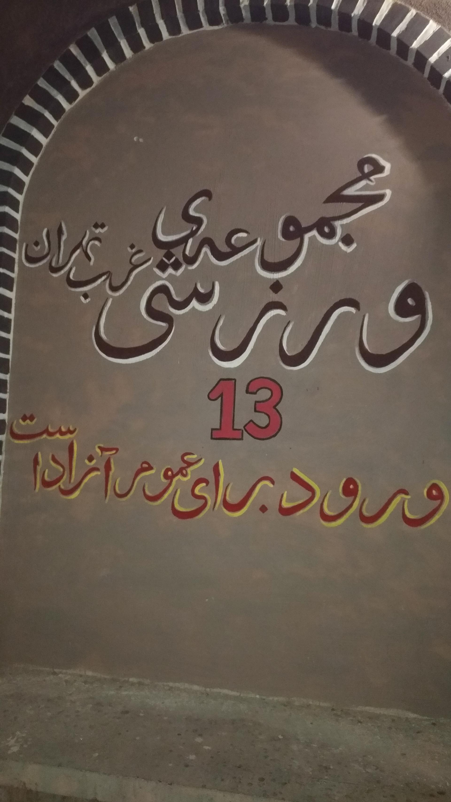 عکس مجموعه ورزشی۱۳