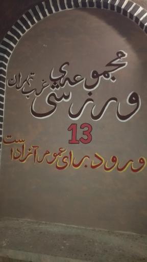 عکس مجموعه ورزشی۱۳