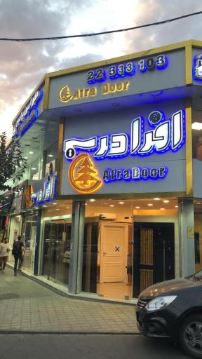 دفتر فروش افرا درب