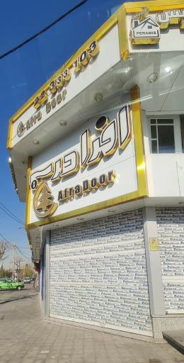 دفتر فروش افرا درب