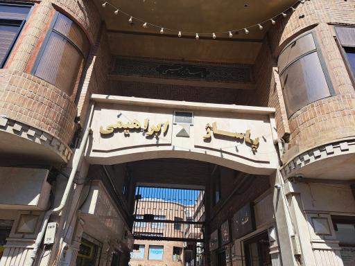 عکس پاساژ ابراهیمی