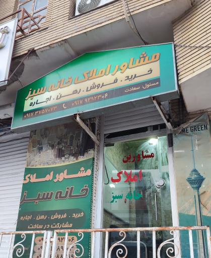 عکس مشاورین املاک خانه سبز 