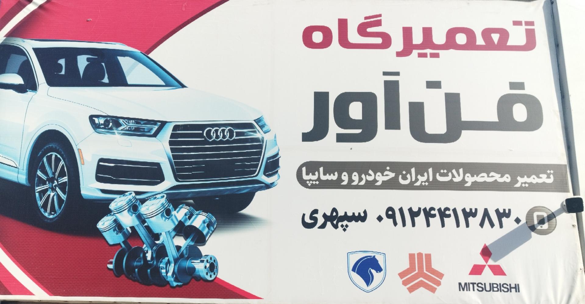عکس تعمیرگاه فن آور