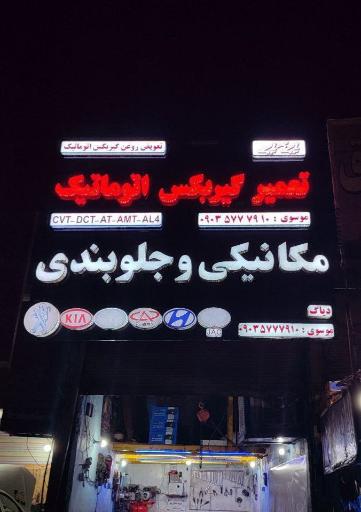 عکس تعمیرگاه گیربکس اتوماتیک موسوی 