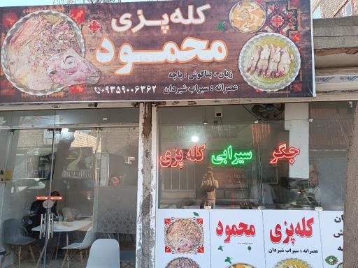 عکس کله پزی محمود