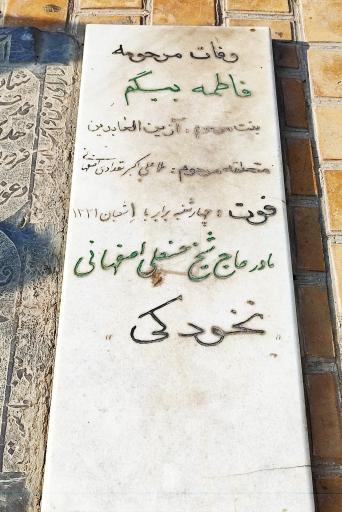 مرقد مادر حاج شیخ حسنعلی نخودکی