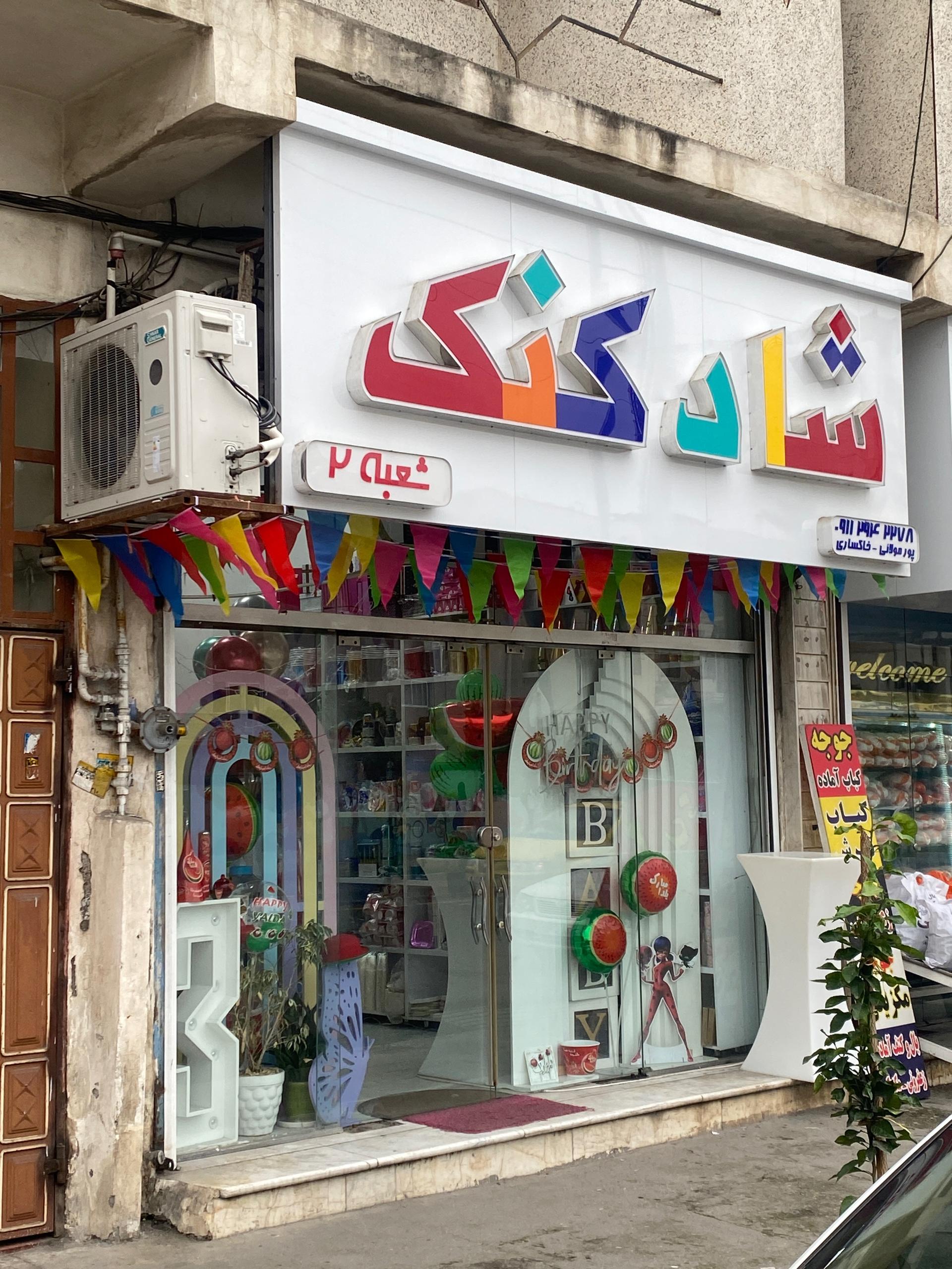 عکس فروشگاه تم تولد شادکنک (شعبه 2)