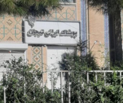 فروشگاه پوشاک ایرانی تیجان