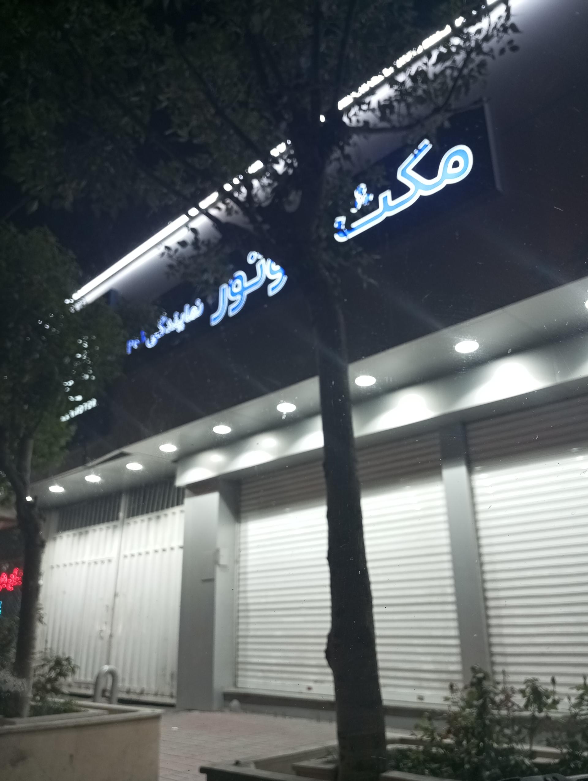 عکس نمایندگی مکث موتور کد 206(خدمات)