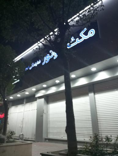 عکس نمایندگی مکث موتور کد 206(خدمات)