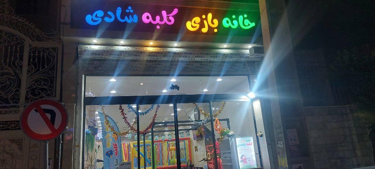 عکس خانه بازی کلبه شادی