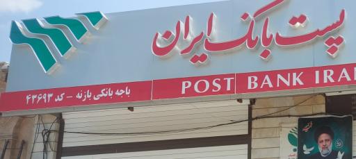 عکس پست بانک