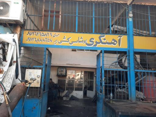 عکس آهنگری و شاسی کشی استاد مهدی و رحیم