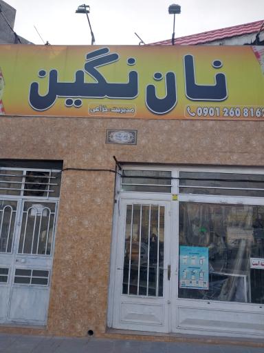 عکس نان نگین کاشمری( لواش و بربری )