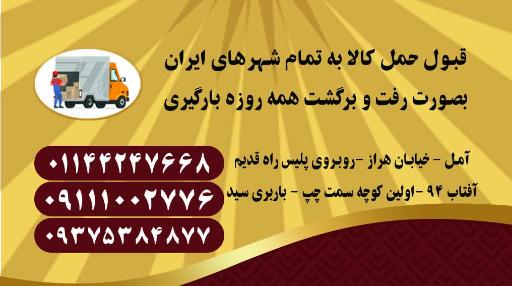 عکس باربری سید آمل 