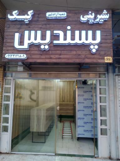 عکس شیرینی سرای پسندیس 