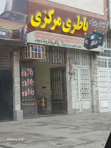 عکس باطری مرکزی