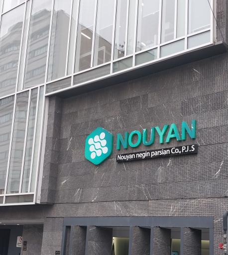 عکس نویان نگین پارسیان 