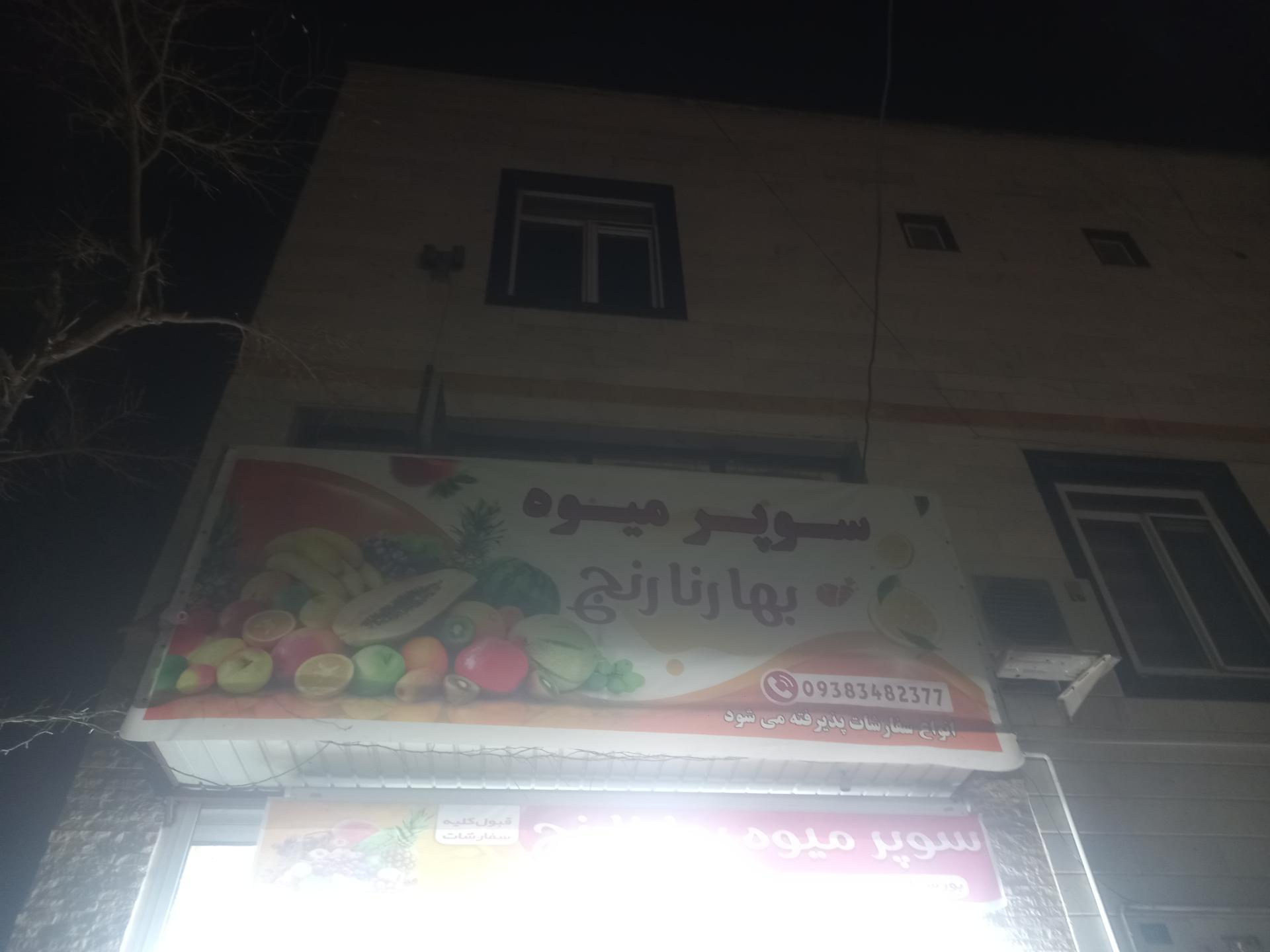 عکس سوپر میوه بهار نارنج